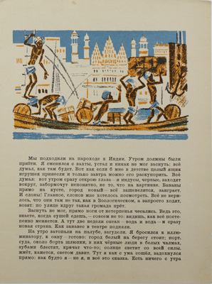 Житков Б.С. Про слона. [Рассказ] / Рис. Н. Тырсы. 3-е изд. Л.: Художник РСФСР, 1977.